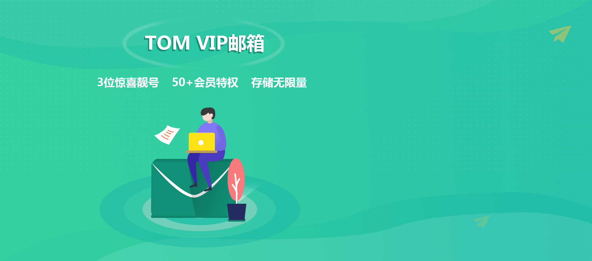 VIP邮箱