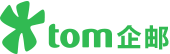 TOM企邮